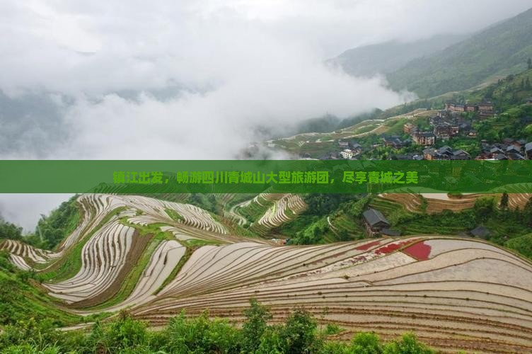 镇江去四川青城山大型旅游团