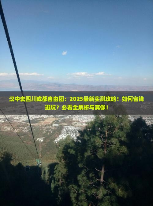 汉中去四川成都自由团