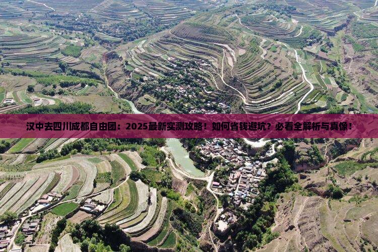 汉中去四川成都自由团