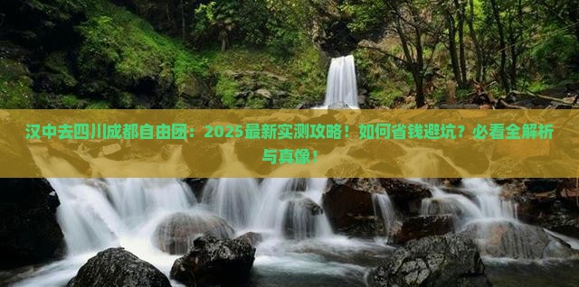 汉中去四川成都自由团