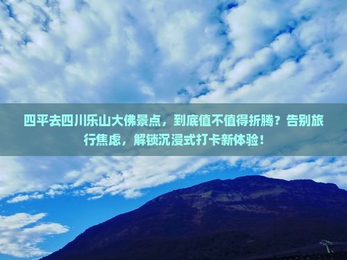 四平去四川乐山大佛景点