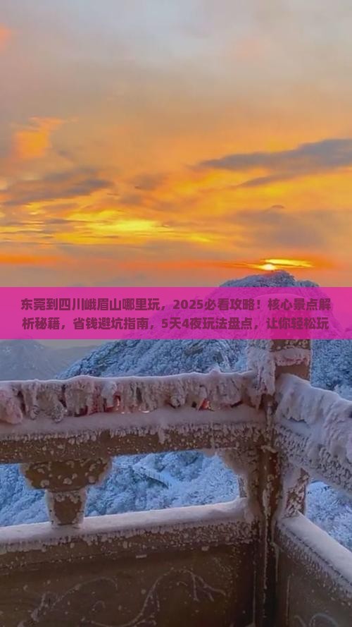 东莞到四川峨眉山哪里玩