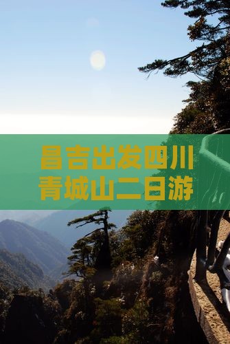 昌吉出发四川青城山二日游