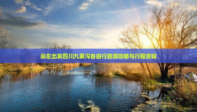 崇左出发四川九寨沟自由行旅游攻略与行程安排