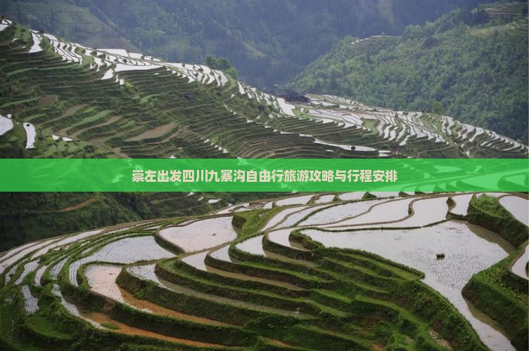 崇左出发四川九寨沟自由行旅游攻略与行程安排
