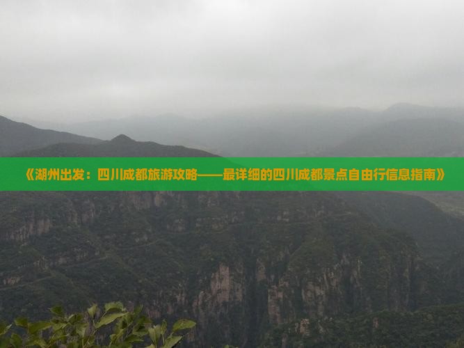 《湖州出发：四川成都旅游攻略——最详细的四川成都景点自由行信息指南》