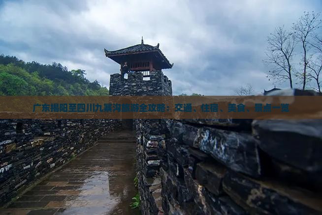 广东揭阳至四川九寨沟旅游全攻略：交通、住宿、美食、景点一览