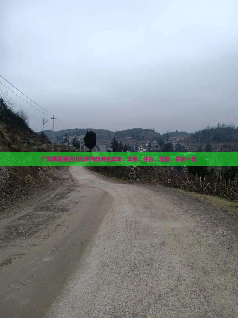 广东揭阳至四川九寨沟旅游全攻略：交通、住宿、美食、景点一览