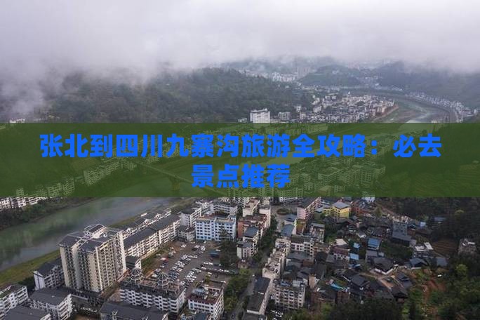 张北到四川九寨沟旅游全攻略：必去景点推荐