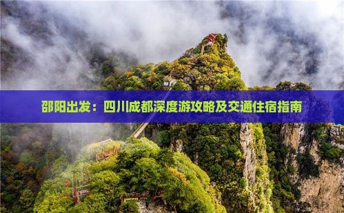 邵阳出发：四川成都深度游攻略及交通住宿指南