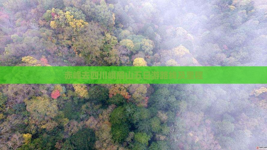 赤峰去四川峨眉山五日游路线及里程