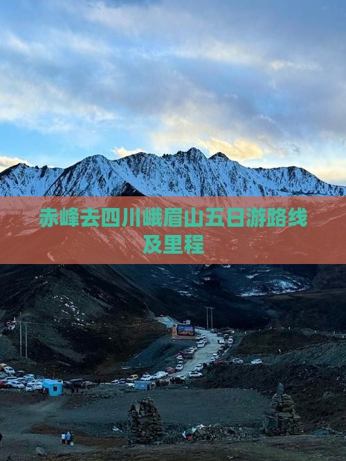 赤峰去四川峨眉山五日游路线及里程