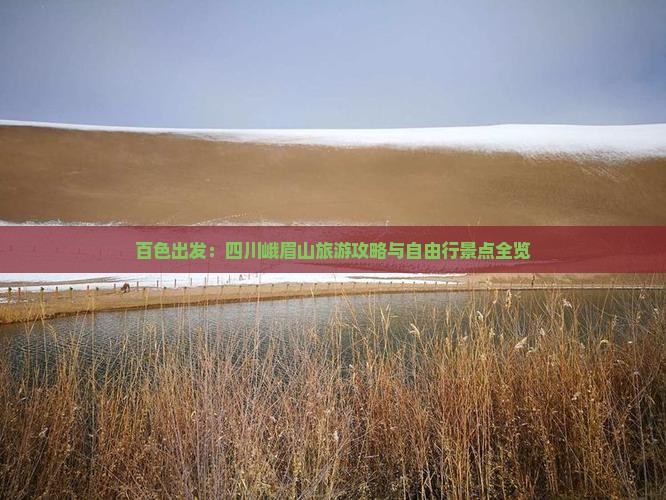 百色出发：四川峨眉山旅游攻略与自由行景点全览