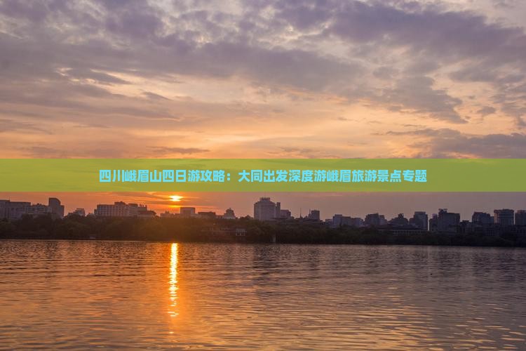 四川峨眉山四日游攻略：大同出发深度游峨眉旅游景点专题