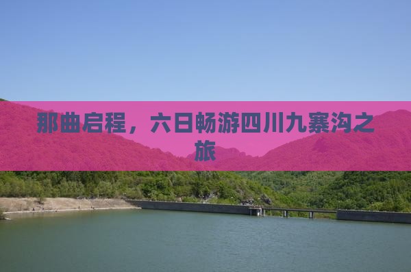 那曲启程，六日畅游四川九寨沟之旅
