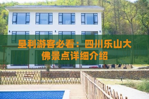 垦利游客必看：四川乐山大佛景点详细介绍