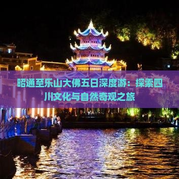 昭通至乐山大佛五日深度游：探索四川文化与自然奇观之旅
