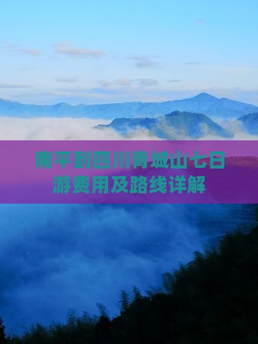 南平到四川青城山七日游费用及路线详解