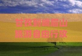 甘孜到峨眉山旅游自由行攻略四川自驾游指南