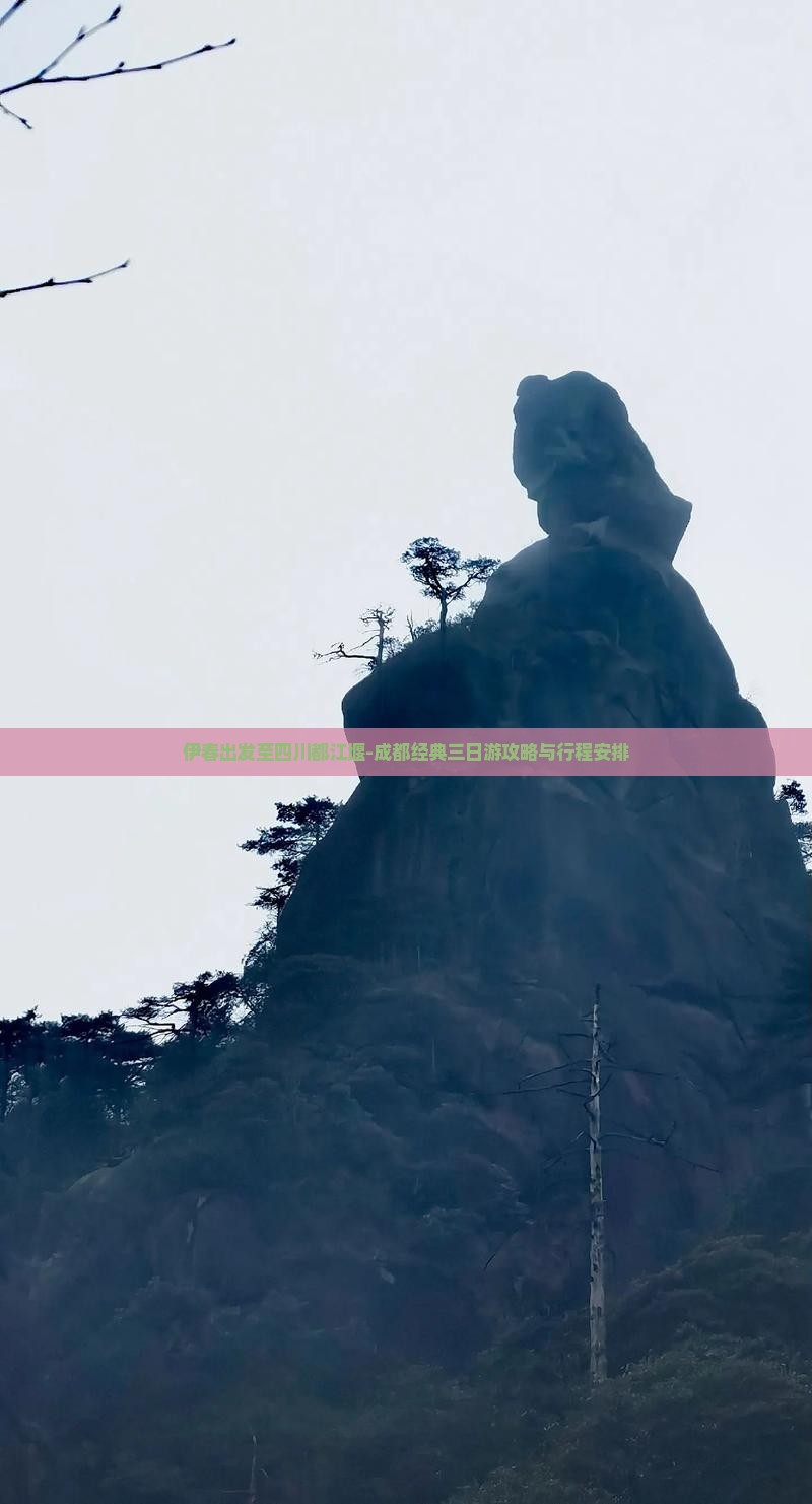 伊春出发至四川都江堰-成都经典三日游攻略与行程安排