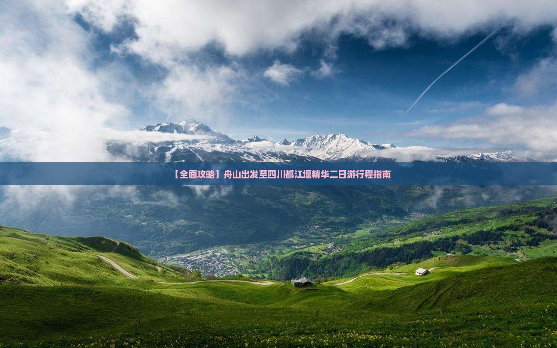 【全面攻略】舟山出发至四川都江堰精华二日游行程指南