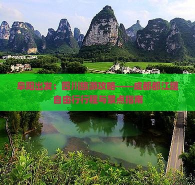 阜阳出发：四川旅游攻略——成都都江堰自由行行程与景点指南