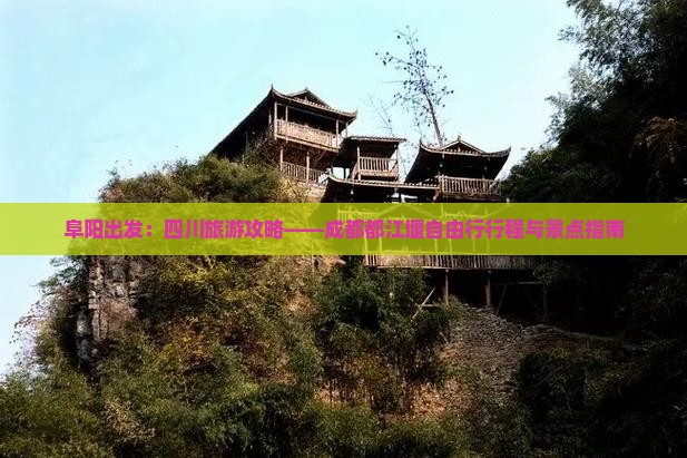 阜阳出发：四川旅游攻略——成都都江堰自由行行程与景点指南