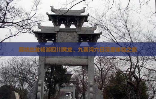 廊坊出发畅游四川黄龙、九寨沟六日深度体验之旅