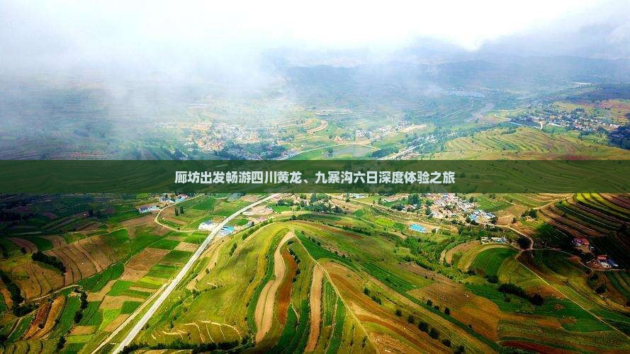 廊坊出发畅游四川黄龙、九寨沟六日深度体验之旅