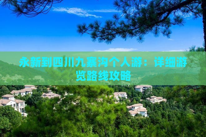 永新到四川九寨沟个人游：详细游览路线攻略