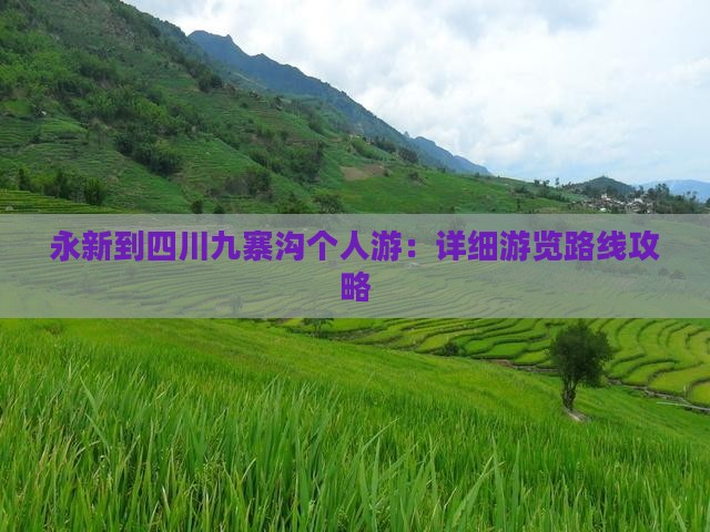 永新到四川九寨沟个人游：详细游览路线攻略