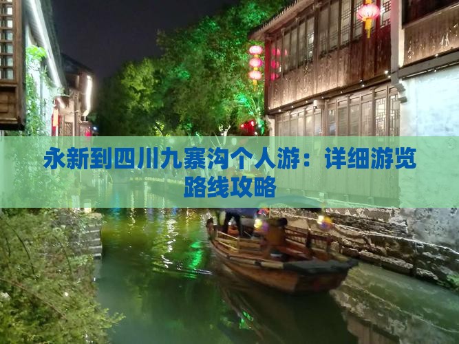 永新到四川九寨沟个人游：详细游览路线攻略