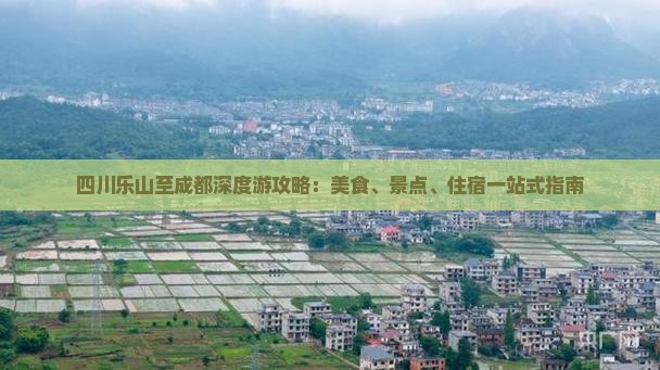 四川乐山至成都深度游攻略：美食、景点、住宿一站式指南