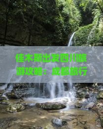 佳木斯出发四川旅游攻略：成都旅行社带你畅游都江堰景点佳木