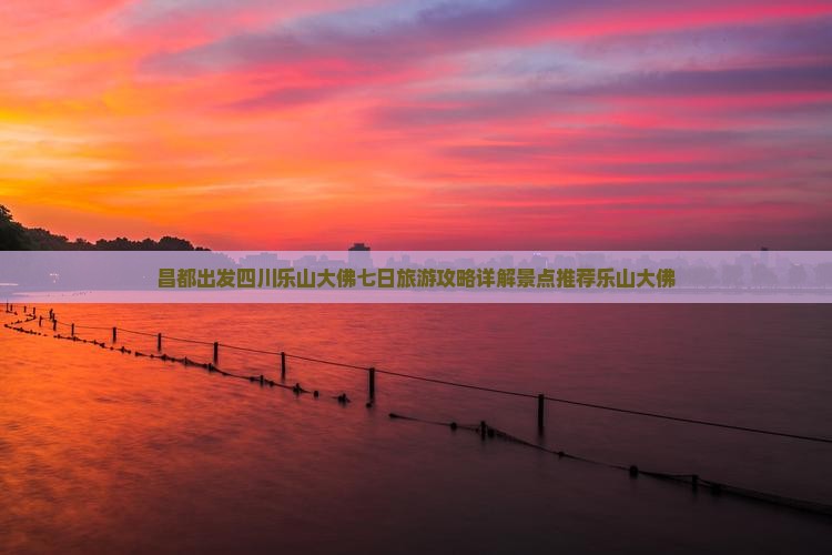 昌都出发四川乐山大佛七日旅游攻略详解景点推荐乐山大佛