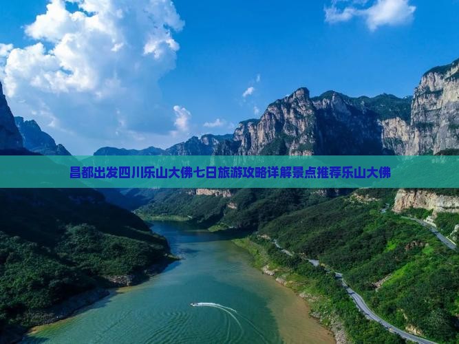 昌都出发四川乐山大佛七日旅游攻略详解景点推荐乐山大佛