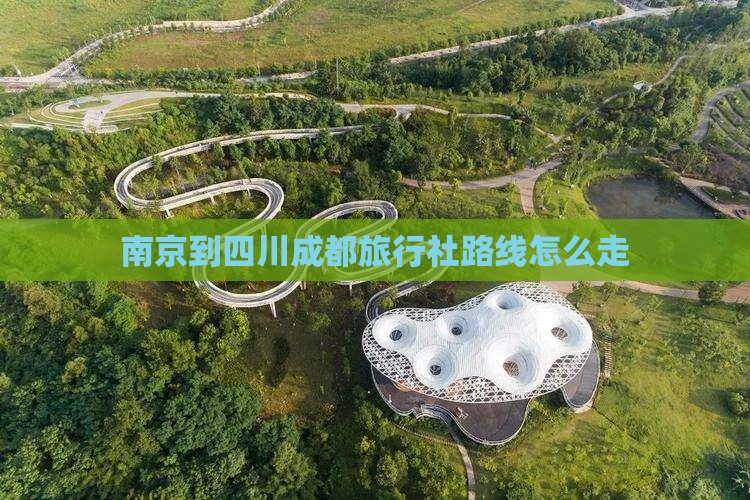 南京到四川成都旅行社路线怎么走