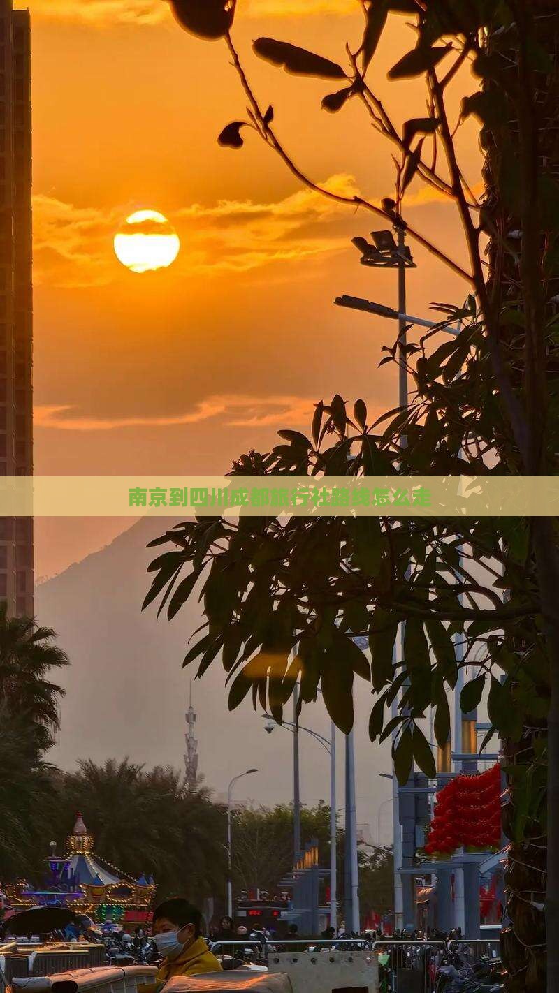 南京到四川成都旅行社路线怎么走