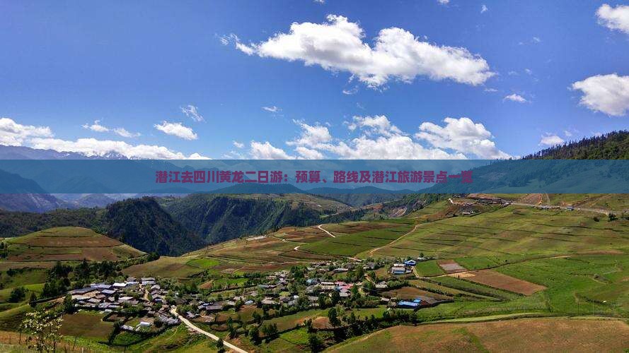 潜江去四川黄龙二日游：预算、路线及潜江旅游景点一览