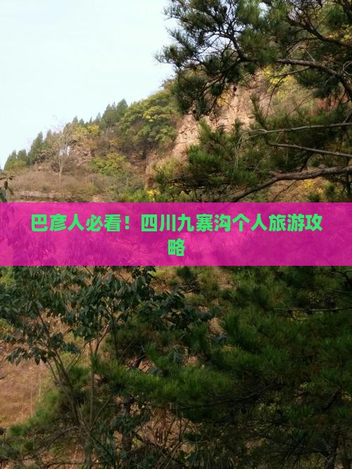 巴彦人必看！四川九寨沟个人旅游攻略