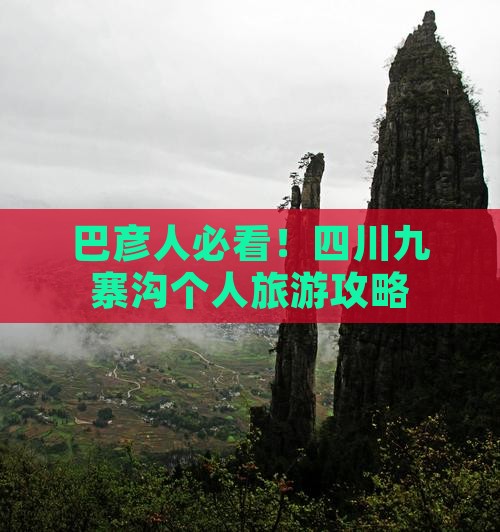 巴彦人必看！四川九寨沟个人旅游攻略