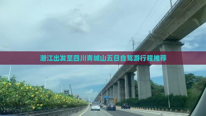潜江出发至四川青城山五日自驾游行程推荐