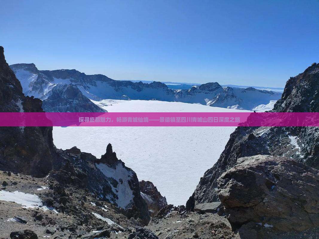 探寻瓷都魅力，畅游青城仙境——景德镇至四川青城山四日深度之旅
