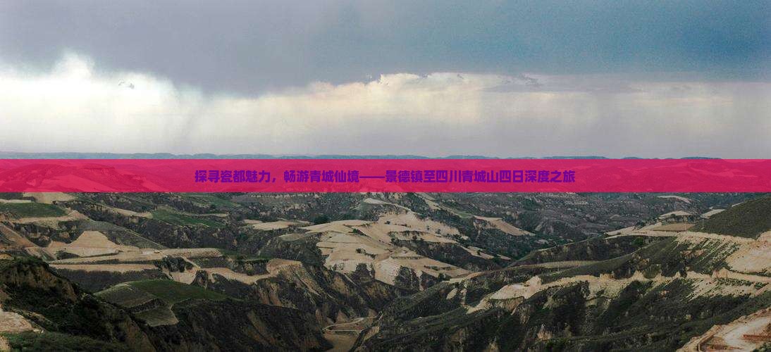 探寻瓷都魅力，畅游青城仙境——景德镇至四川青城山四日深度之旅