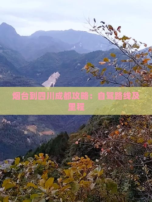 烟台到四川成都攻略：自驾路线及里程
