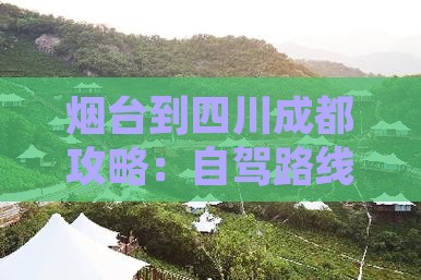 烟台到四川成都攻略：自驾路线及里程