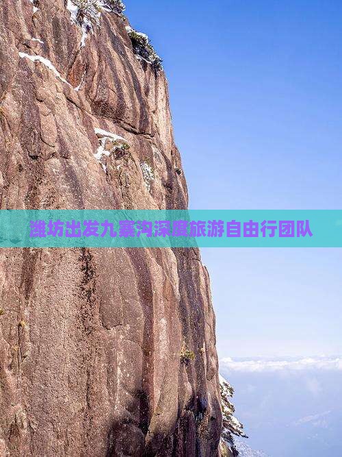 潍坊出发九寨沟深度旅游自由行团队