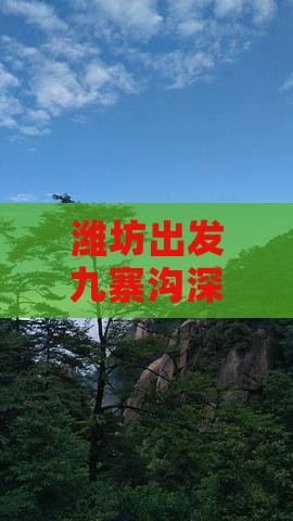 潍坊出发九寨沟深度旅游自由行团队