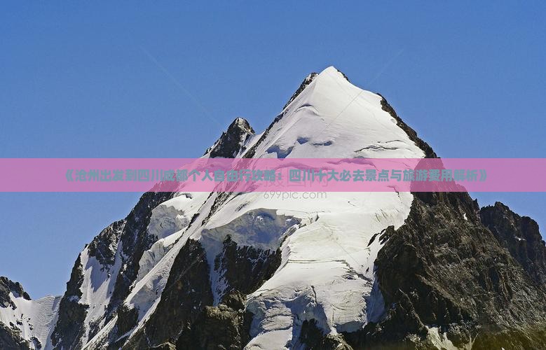 《沧州出发到四川成都个人自由行攻略：四川十大必去景点与旅游费用解析》
