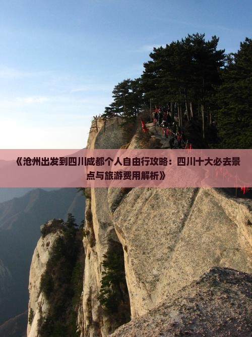 《沧州出发到四川成都个人自由行攻略：四川十大必去景点与旅游费用解析》